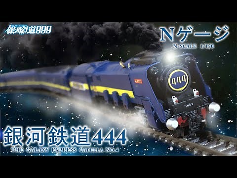 【Nゲージ】銀河鉄道444 Galaxy Express 444 カペラ4号【1/150】