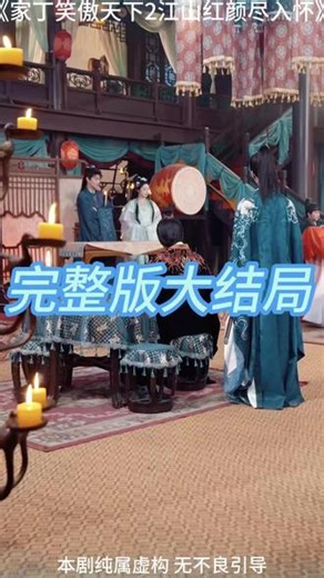 家丁笑傲天下2江山红颜尽入怀 家丁到笑傲天下招亲后续 家丁到笑傲天下进王都后续 家丁到笑傲天下见女帝被打后续 家丁到笑傲天下王阳招亲后续 家丁到笑傲天下做丞相 家丁无敌短剧 在哪里看从家丁到笑傲天下 家丁到笑傲天下 家丁笑傲天下古装短剧 短剧从家丁到笑傲天下 家丁笑傲天下 从家丁到笑傲天下合集 从家丁到笑傲天下门票 家丁到笑傲天下短剧 家丁到笑傲天下见女帝 #家丁笑傲