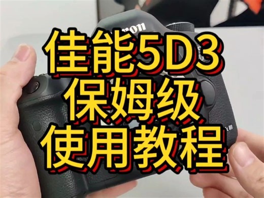 佳能5d3保姆级使用教程#测评#佳能5d3相机#二手佳能5d3相机