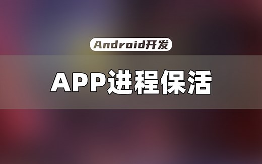 【Android开发课程】懂了这些进程保活的知识，你才算得上好的Android开发者