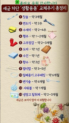 생활용품 안 바꾸면 세균 덩어리 됩니다#생활꿀팁 #건강정보 #위생관리 #세균주의 #생활용품교체
