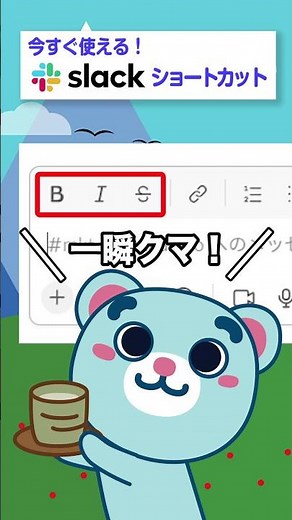 今すぐ使える小技 Slack ショートカット！「文字の装飾」 #shorts【チャットツール】