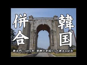 歴史解説 韓国併合