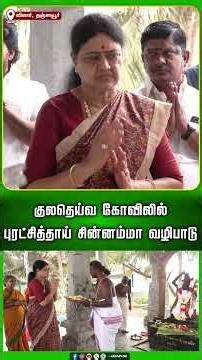 குலதெய்வ கோவிலில் புரட்சித்தாய் சின்னம்மா வழிபாடு | Chinnamma | AIADMK | Jaya Plus
