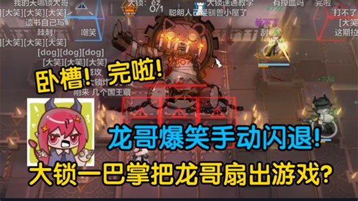 【龙哥/肉鸽】大锁一巴掌扇出游戏！龙哥傀影肉鸽爆笑"闪退"！手动"苦尽甘来"超大声龙嚎！
