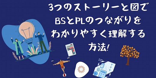 【財務諸表を理解しよう】3つのストーリーと図でBS（貸借対照表）とPL（損益計算書）の読み方、そのつながりをわかりやすく理解する方法 | Manabox Vietnam 経営管理で未来を創ろう！