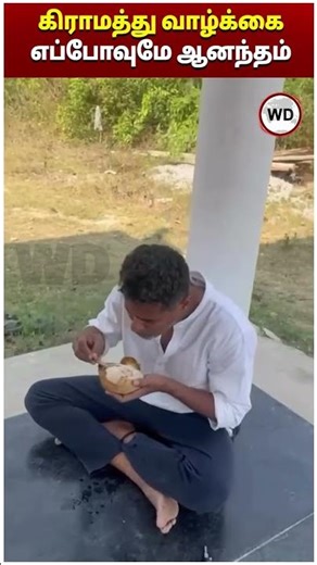 கிராமத்து வாழ்க்கை எப்போவுமே ஆனந்தம்