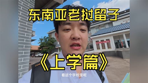 很多朋友想看我上学，最近这边泼水节没上课，把之前拍的给大家看看吧....