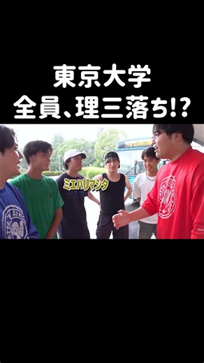 【驚愕】全員まさかの東京大学理科三類落ち!?【wakattetv】 #wakattetv #wakatte #東京大学 #大学受験