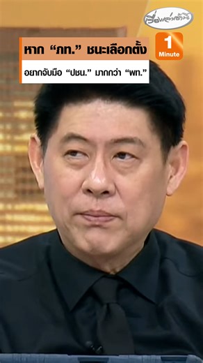 "สรยุทธ" เผยคุยแหล่งข่าวพรรคสีน้ำเงิน หากภูมิใจไทยชนะเลือกตั้ง อยากจับมือพรรคประชาชน มากกว่าพรรคเพื่อไทย แต่หากพรรคประชาชน ชนะเป็นอันดับ 1 ภูมิใจไทยจะไม่เข้าร่วมรัฐบาล และอาจจะไปจับมือกับพรรคเพื่อไทยแข่งตั้งรัฐบาลแทน #เรื่องเล่าเช้านี้ #ข่าวช่อง3 #กรรมกรข่าวคุยนอกจอ #ประชาชน #ภูมิใจไทย #เพื่อไทย #อนุทิน #เลือกตั้ง | เรื่องเล่าเช้านี้