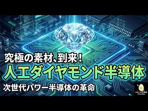 人工ダイヤモンド：次世代半導体への展開