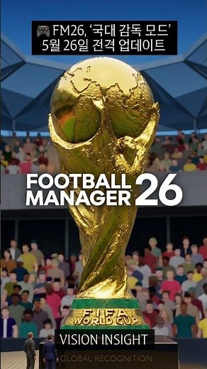 🎮 FM26, ‘국가대표 감독 모드’ 5월 26일 전격 업데이트 #월드컵 #worldcup #풋볼매니저 #footballmanager