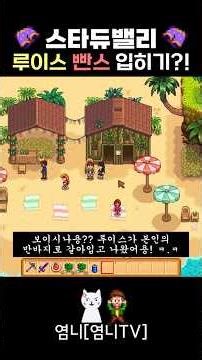 [스타듀밸리] 루이스한테 빤스 주면 생기는 일...?!🤫