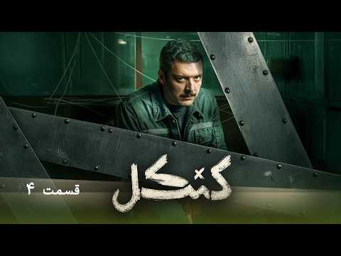 سریال کنکل - قسمت 4 | Cankel Series - Episode 4
