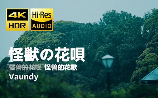 【4K·HDR·Hi-Res】怪獣の花唄（怪兽之歌） - Vaundy