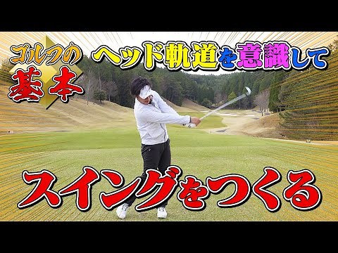 【ゴルフの基本】ヘッド軌道を意識し、スイングをつくる