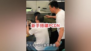 新手入门PCDN跑量步骤，都有第一次，按照步骤上机，有大米可得， - 西瓜视频