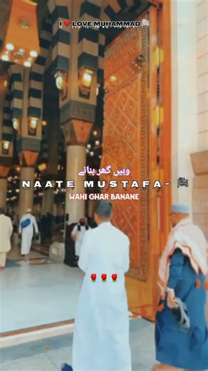 Wo Shahar-e-Mohabbat || NAATE MUSTAFA- ﷺ ||#trending #viral #yarasoolallahﷺ #muhammadﷺ #madinasharif