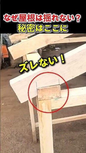 なぜ屋根は揺れない？秘密はここに