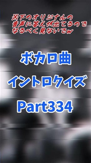 【ボカロ曲イントロクイズ】PART334 #shorts ＃ボカロ