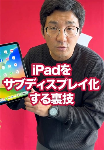 iPadをWindowsでサブディスプレイ化する方法