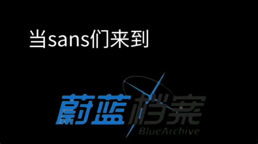 【BA×UT】当sans们来到基沃托斯（重制版）第一集全集版——起源……………………吗？