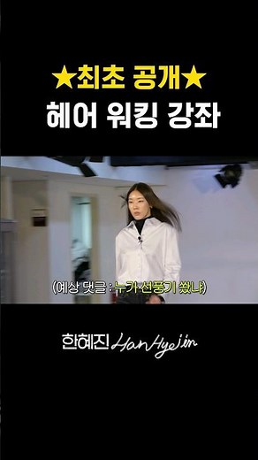 어디서도 전수 안 한다는 머리 워킹법 #한혜진 #런웨이 #shorts