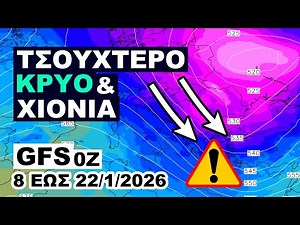 Διαδοχικά κύματα ψύχους θα αλλάξουν τον καιρό στη χώρα μας – GFS 0z, 8/1/2026 έως 22/1/2026