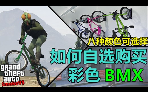 GTAOL：如何让你的BMX特技自行车变更颜色？每天一个没用小技巧~八种颜色任意挑选，让你的BMX更加醒目！线上模式Bug分享