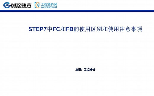 西门子plc编程入门视频教程 S7-300400(STEP7)中FC和FB的使用区别与使用注意事项