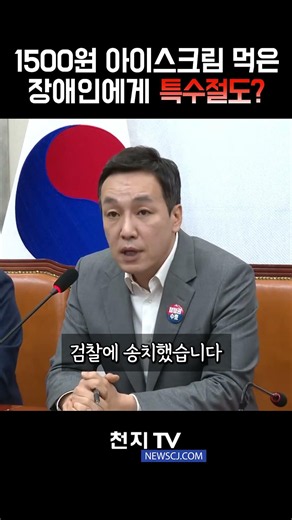 김민수 "1500원 아이스크림 먹은 장애인에게 특수절도? 피해자조차도 처벌을 원치 않았다"