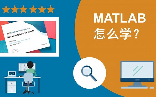 【MATLAB怎么学？】官方免费最系统的学习方法找到了！