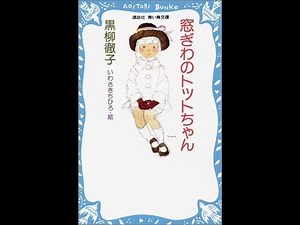 【紹介】窓ぎわのトットちゃん 講談社青い鳥文庫 （黒柳 徹子,いわさき ちひろ）