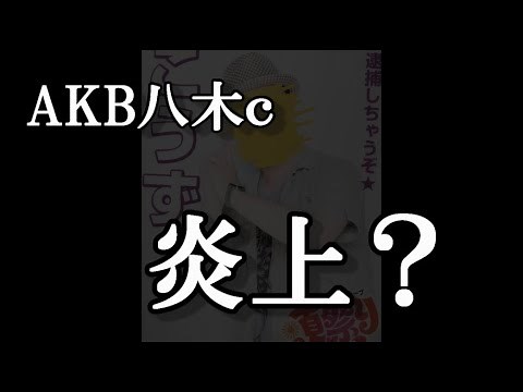 八木愛月ｃが炎上しているらしい…について48古参が思うこと【AKB48】