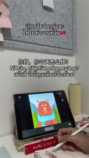 Ep.3 你好 หนีห่าวเหล่าซื่อหมี🗣️ #แฟนคนจีน🇨🇳 #ภาษาจีน #china #viral