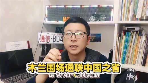 你知道什么是WAPC木兰围场比赛吗？