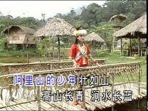 小萍萍 阿里山情歌