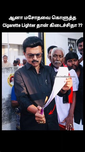 aah சிகெரட் lighteru!🙄 | mk Stalin burns copy of delimitation bill