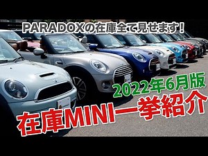 Introducing all MINI models in stock in June 2022 [Show all PARADOX stock]