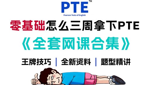 【全40集】零基础怎么三周拿下PTE！B站最新最全的PTE精讲网课合集，包含所有题型精讲，高分模板，做题技巧，全程干货无废话，看完轻松8炸！（附配套材料笔记）