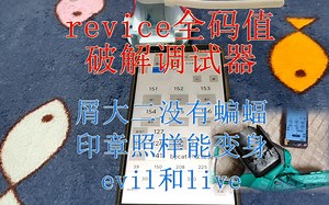 假面骑士revice全红外码万能调试破解器app（新）链接在b站简介