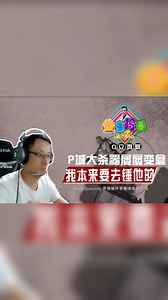 《Q立鸡群》第107期：P城大杀器屡屡变盒？