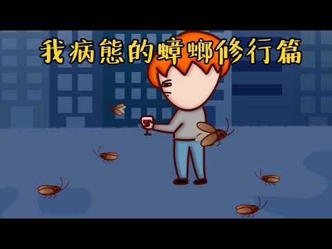 Onion Man | 我家又出現一堆蟑螂..我開始超病態的蟑螂修行！