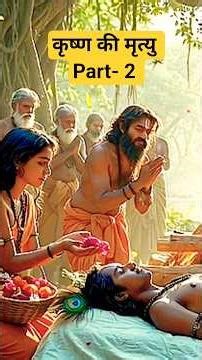 कृष्ण की मृत्यु का रहस्य 🔥|| क्या कृष्ण की मृत्यु हुई थी 🔥|| Mahabharat