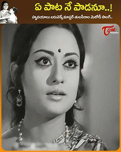 341K views · 6.3K reactions | Master Tulasiram ( tulasi ) Emotional Melody Song " Ye Pata Nee Padanu " Song from " Seeta Mahalakshmi " telugu Movie, Starring : Chandra Mohan, Rameswari, Master Tulasiram, Vankayala, Sridhar and others, movie directed by K.viswanath, Produced by Murari-Naidu, Lyrics Veturi and Music composed by K.V. Mahadevan. #SeetamaalakshmiSongs #ChandramohanSongs #yepaatane paadanusong #OldteluguSongs #mastertulasiramsong | Old Telugu Songs | Facebook