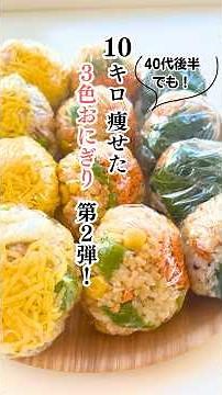 【保存版②】満腹食べて痩せたいならこれ！10キロ痩せてキープ中のダイエットおにぎり3選・作り置きで時短 #おにぎり #ダイエット #簡単レシピ #rice #japanesefood #shorts