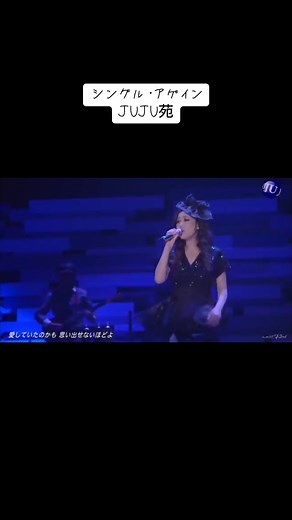 JUJU苑での竹内まりや「シングルアゲイン」特集