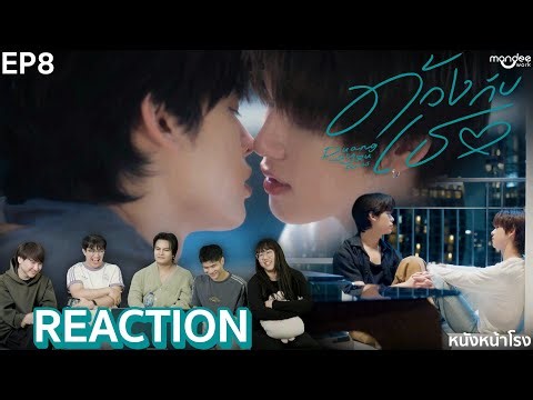 [EP.8] #ตี๋ตี๋ป๋อ ทำอะไรคนทั้งโลก 🐶😾 ด้วงกับเธอ Duang With You Series 🪲 #หนังหน้าโรงxด้วงกับเธอ