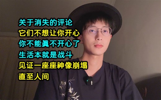 关于消失的评论 | 它们不想让你开心，你不能真不开心了，生活本就是战斗 | 见证一座座神像崩塌，直至人间