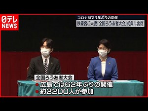 【全国ろうあ者大会】秋篠宮ご夫妻 式典に出席 コロナ禍で3年ぶりの開催